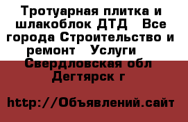 Тротуарная плитка и шлакоблок ДТД - Все города Строительство и ремонт » Услуги   . Свердловская обл.,Дегтярск г.